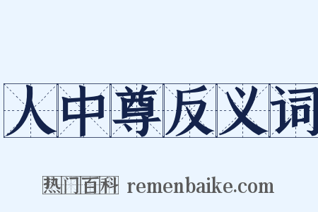 人中尊反义词是什么意思的图片